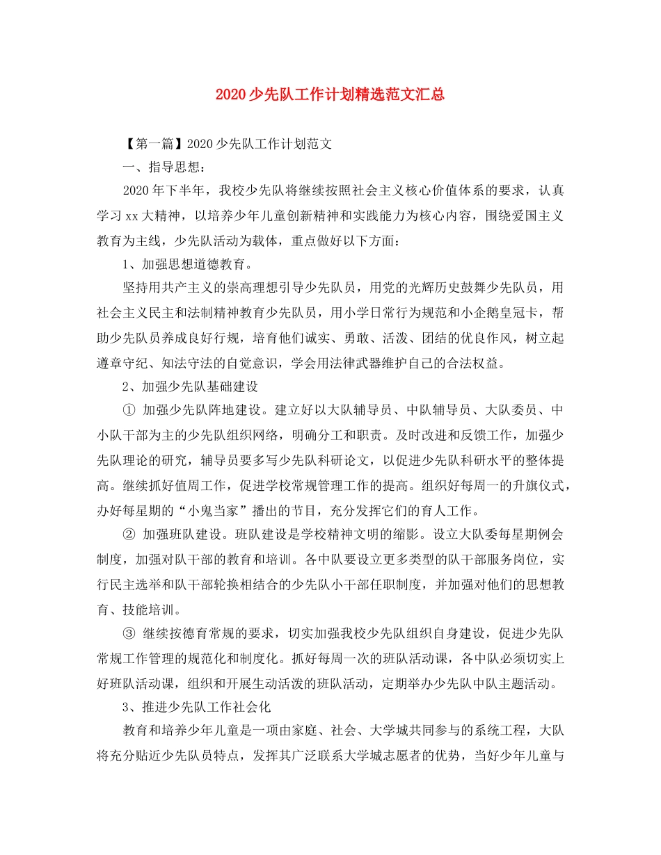 2020少先队工作计划精选范文汇总 _第1页
