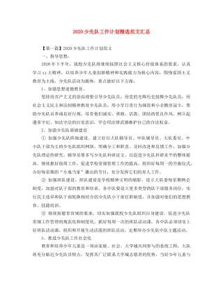 2020少先队工作计划精选范文汇总 