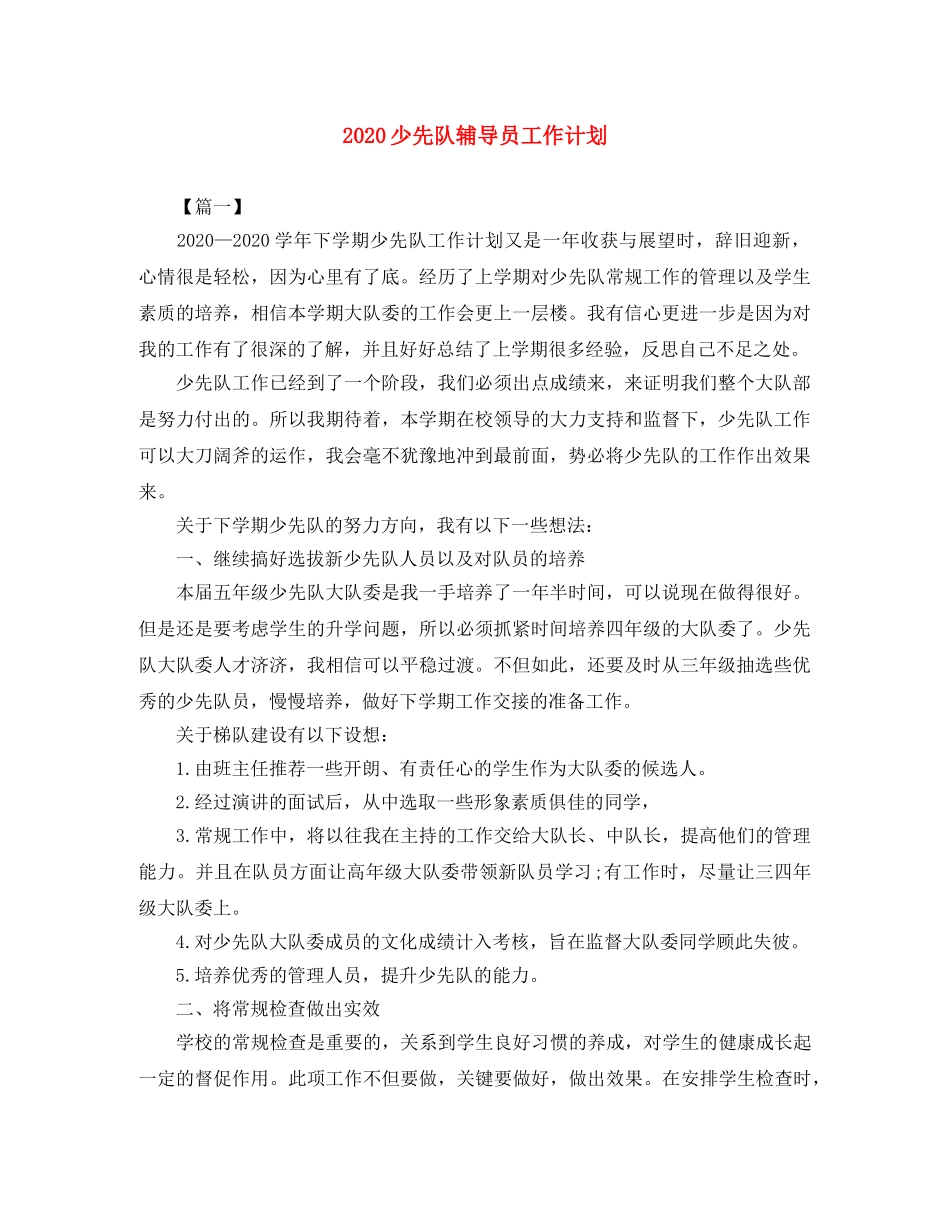 2020少先队辅导员工作计划 _第1页