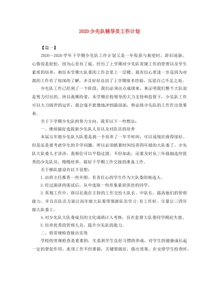 2020少先队辅导员工作计划 