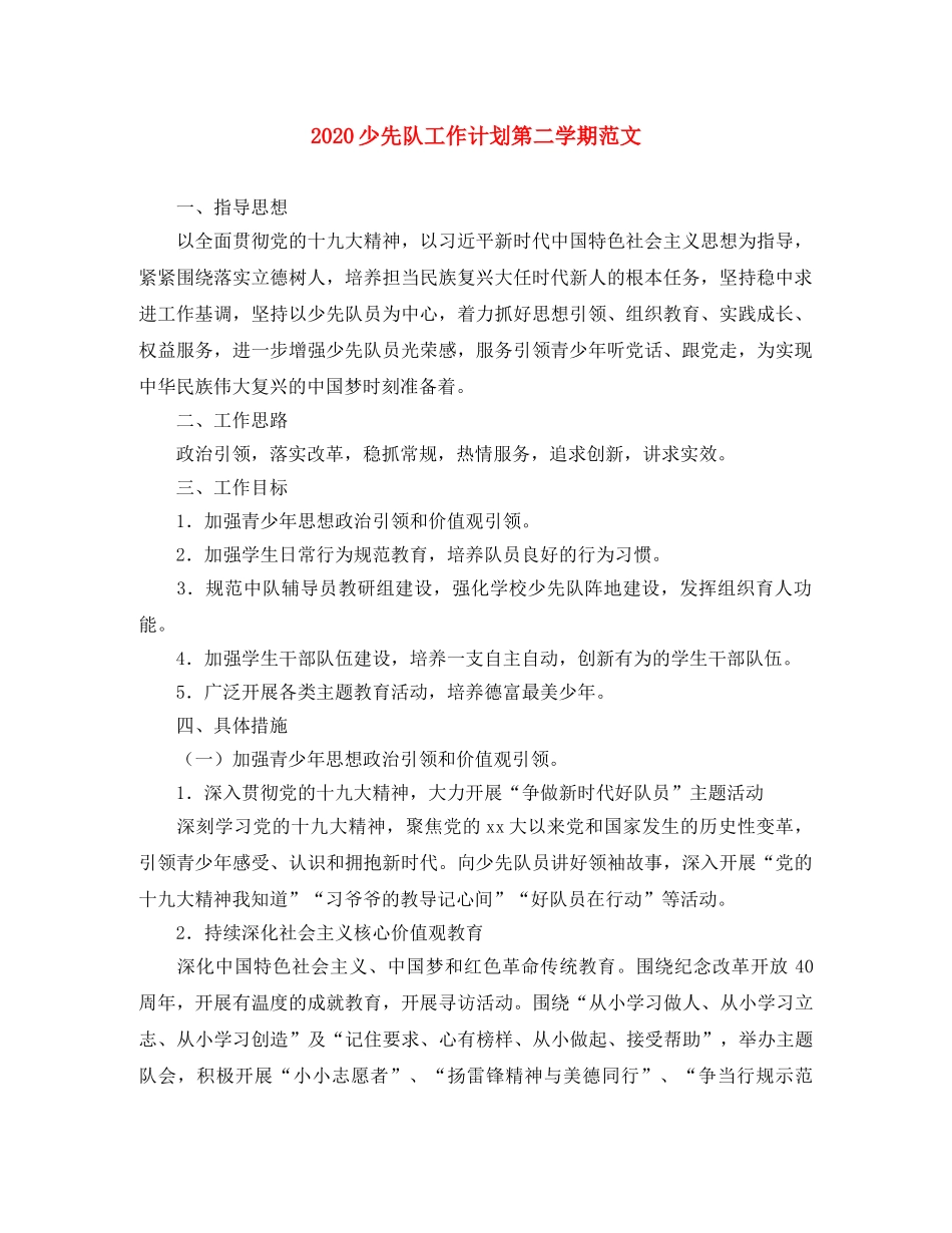 2020少先队工作计划第二学期范文 _第1页