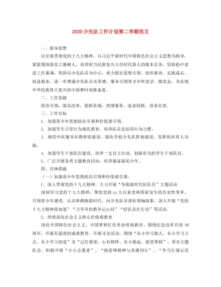 2020少先队工作计划第二学期范文 