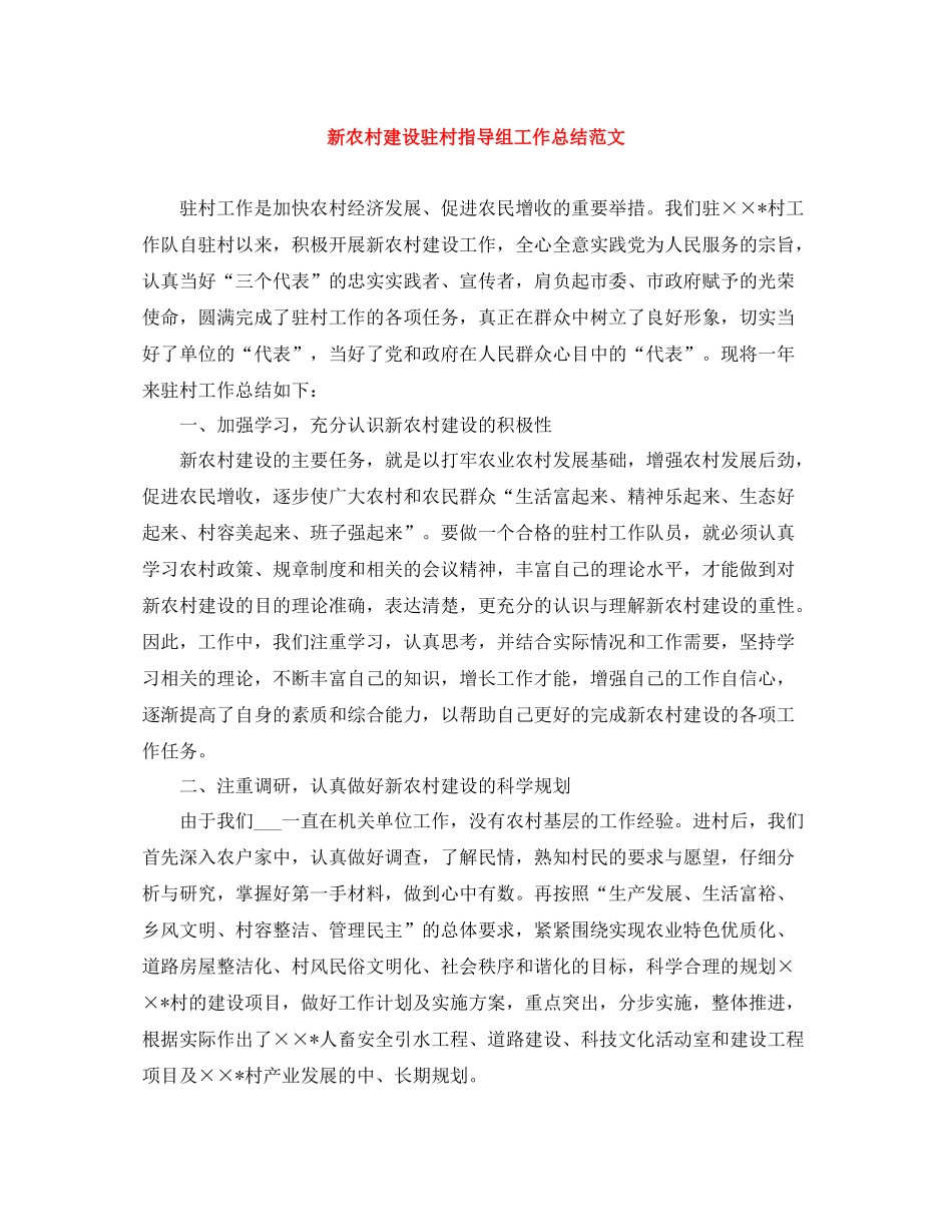 新农村建设驻村指导组工作总结范文_第1页