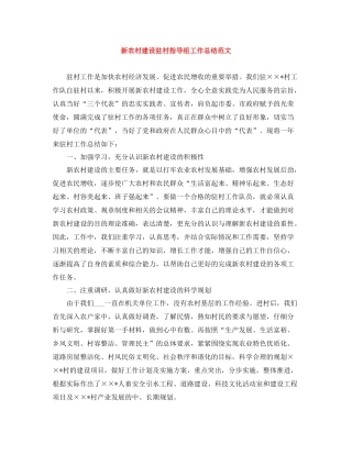 新农村建设驻村指导组工作总结范文