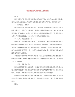 社区安全生产月活动个人总结范文