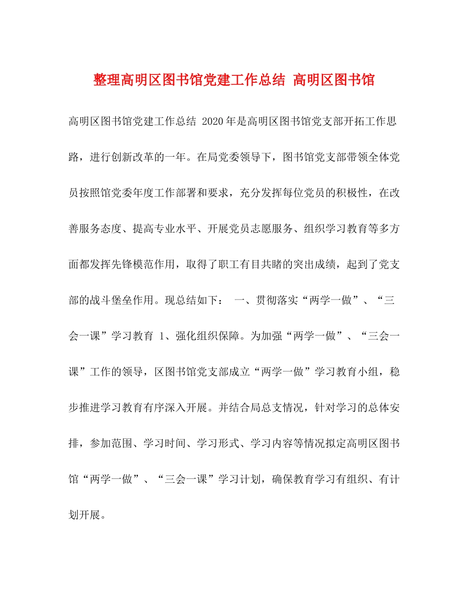 整理高明区图书馆党建工作总结高明区图书馆_第1页