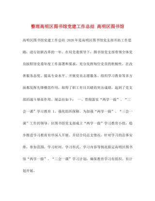 整理高明区图书馆党建工作总结高明区图书馆