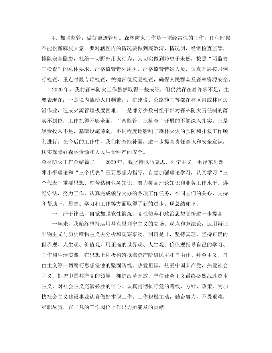 森林防火工作总结精选3篇范文_第2页