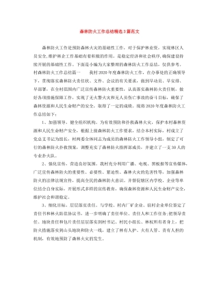 森林防火工作总结精选3篇范文
