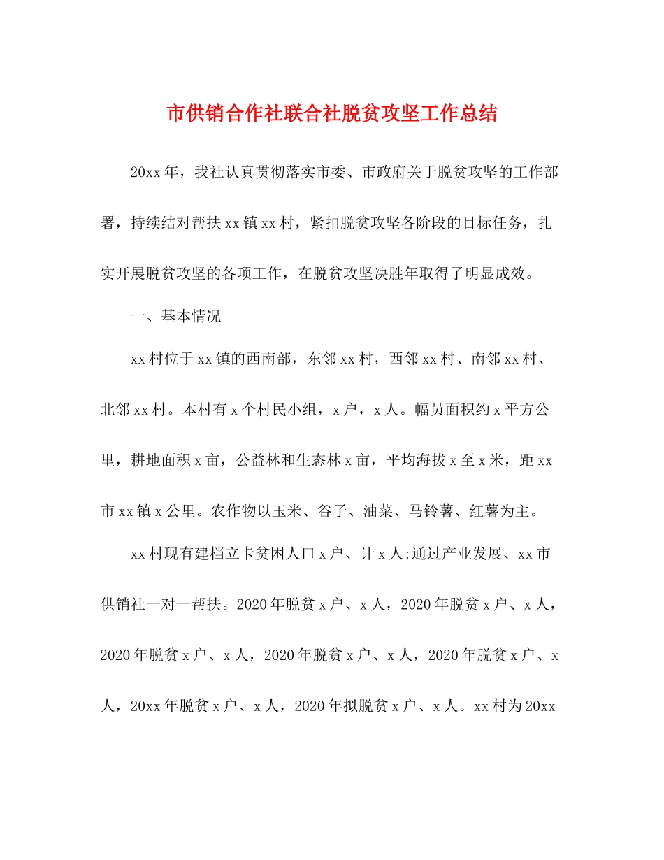 市供销合作社联合社脱贫攻坚工作总结_第1页