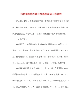 市供销合作社联合社脱贫攻坚工作总结