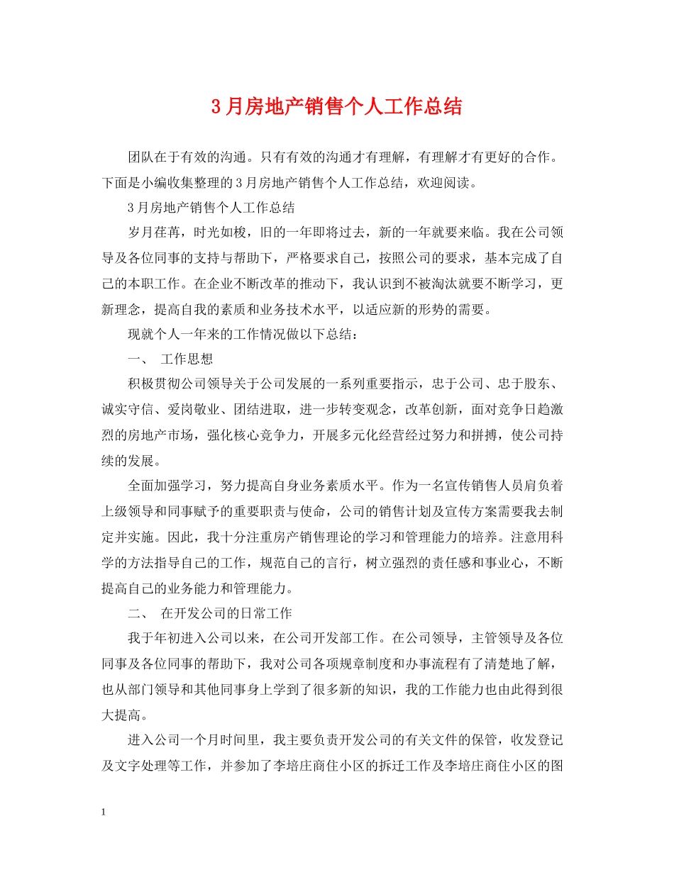 3月房地产销售个人工作总结_第1页