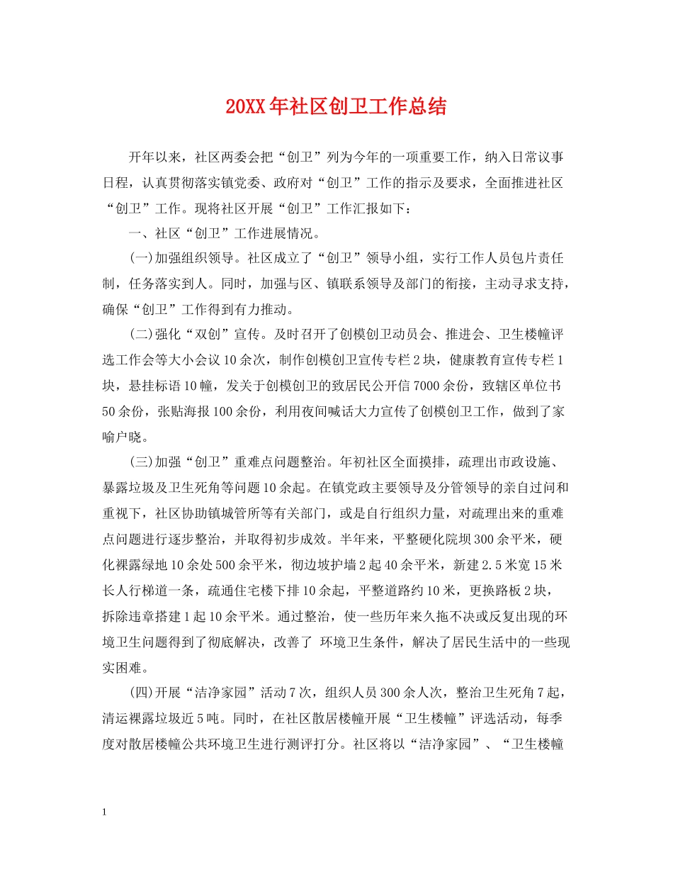 社区创卫工作总结_第1页