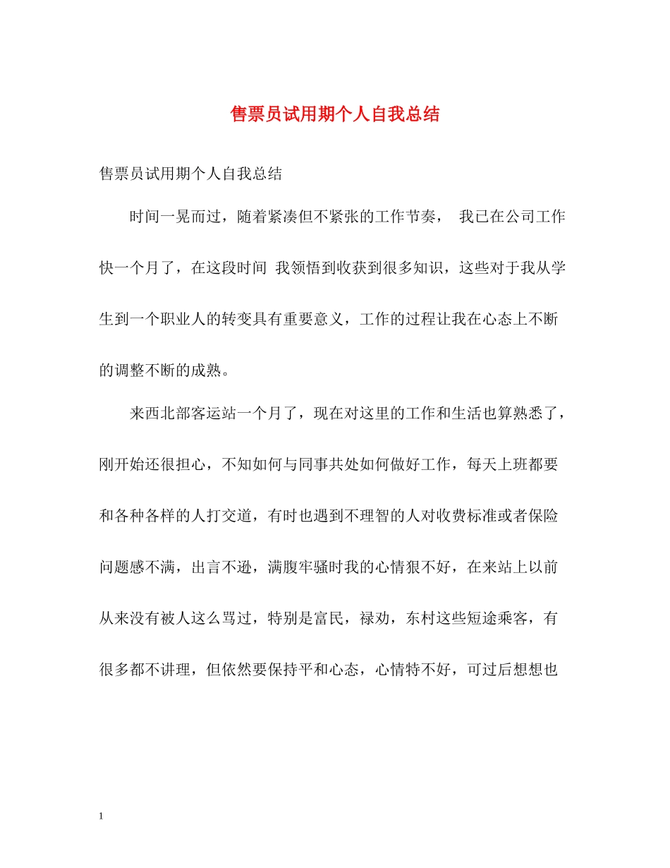 售票员试用期个人自我总结_第1页