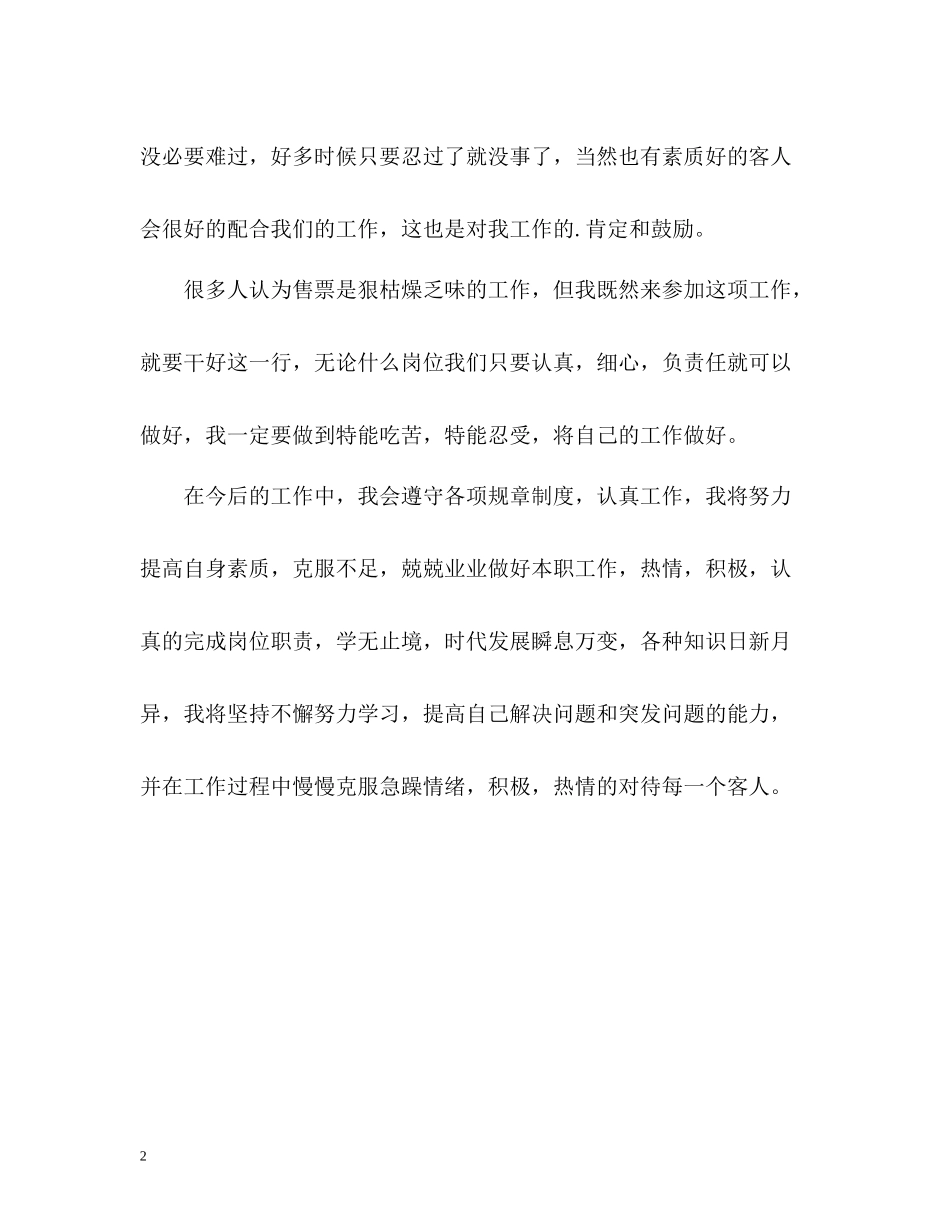 售票员试用期个人自我总结_第2页