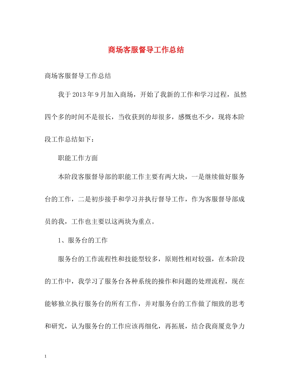 商场客服督导工作总结_第1页
