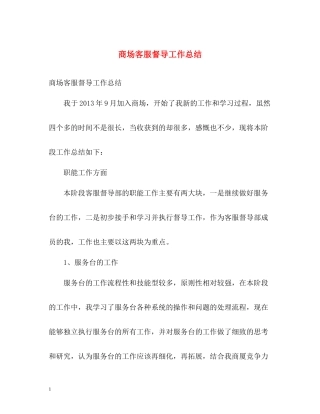 商场客服督导工作总结