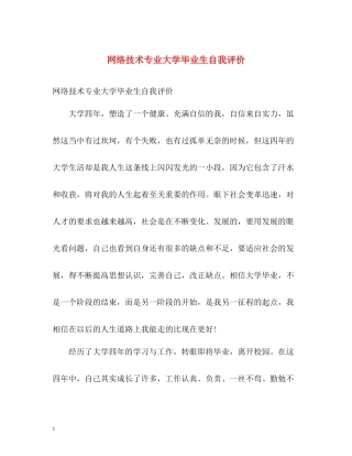 网络技术专业大学毕业生自我评价