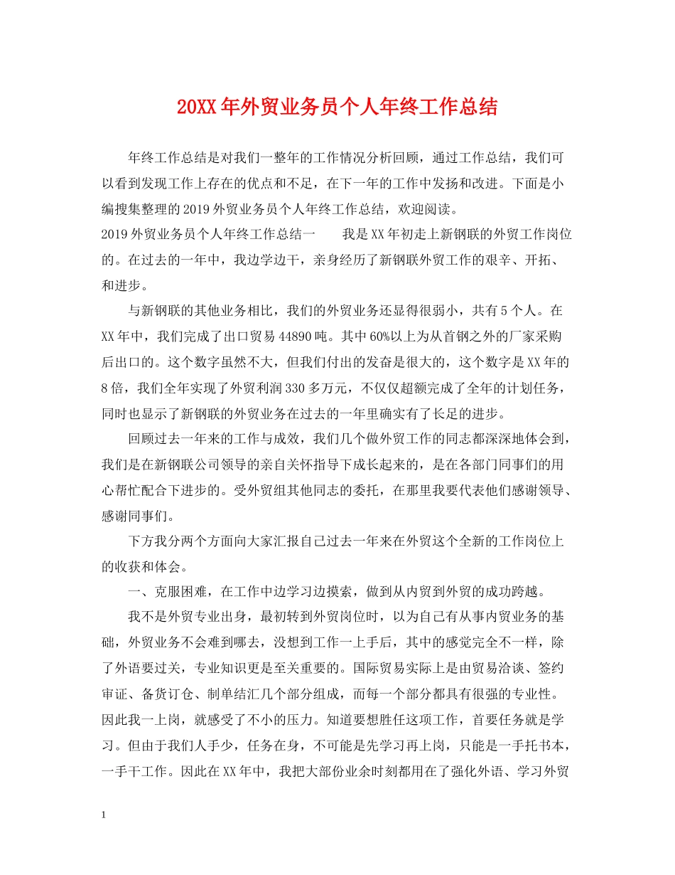 外贸业务员个人年终工作总结2_第1页
