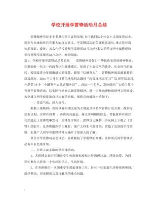 学校开展学雷锋活动月总结