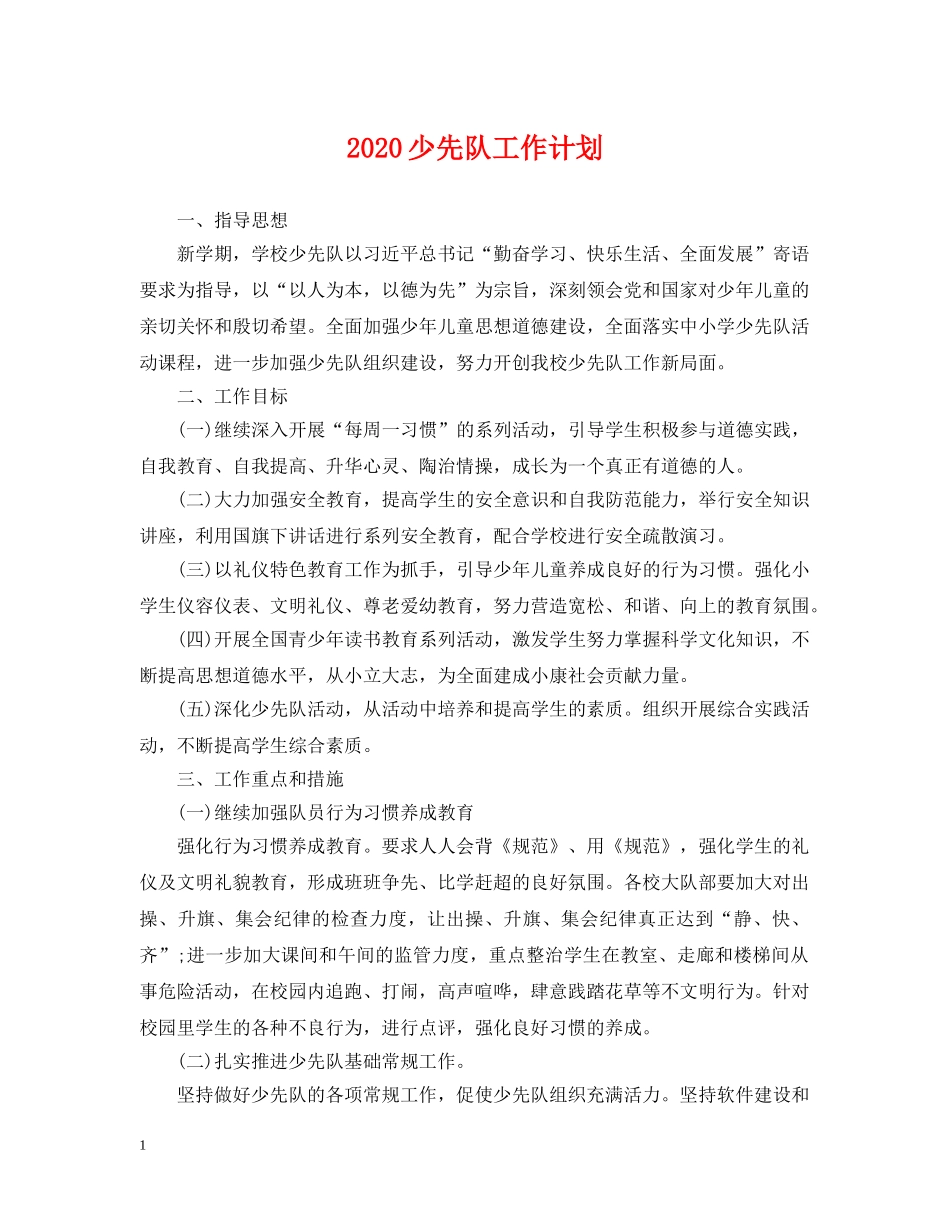2020少先队工作计划2 _第1页