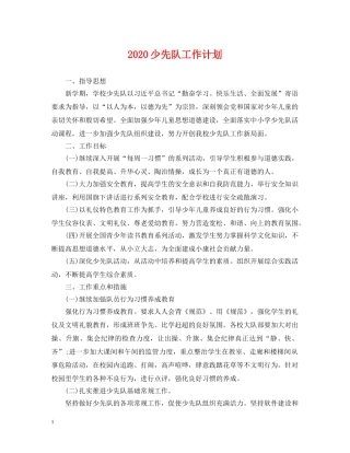 2020少先队工作计划2 