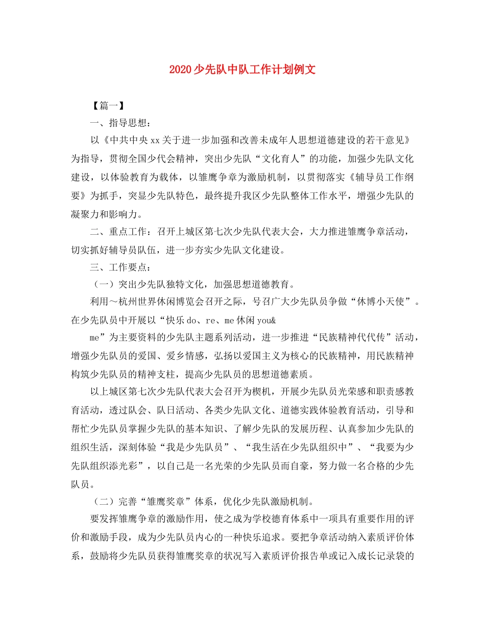 2020少先队中队工作计划例文 _第1页