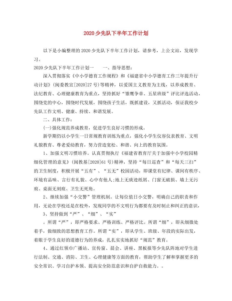 2020少先队下半年工作计划 _第1页