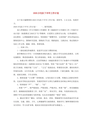2020少先队下半年工作计划 