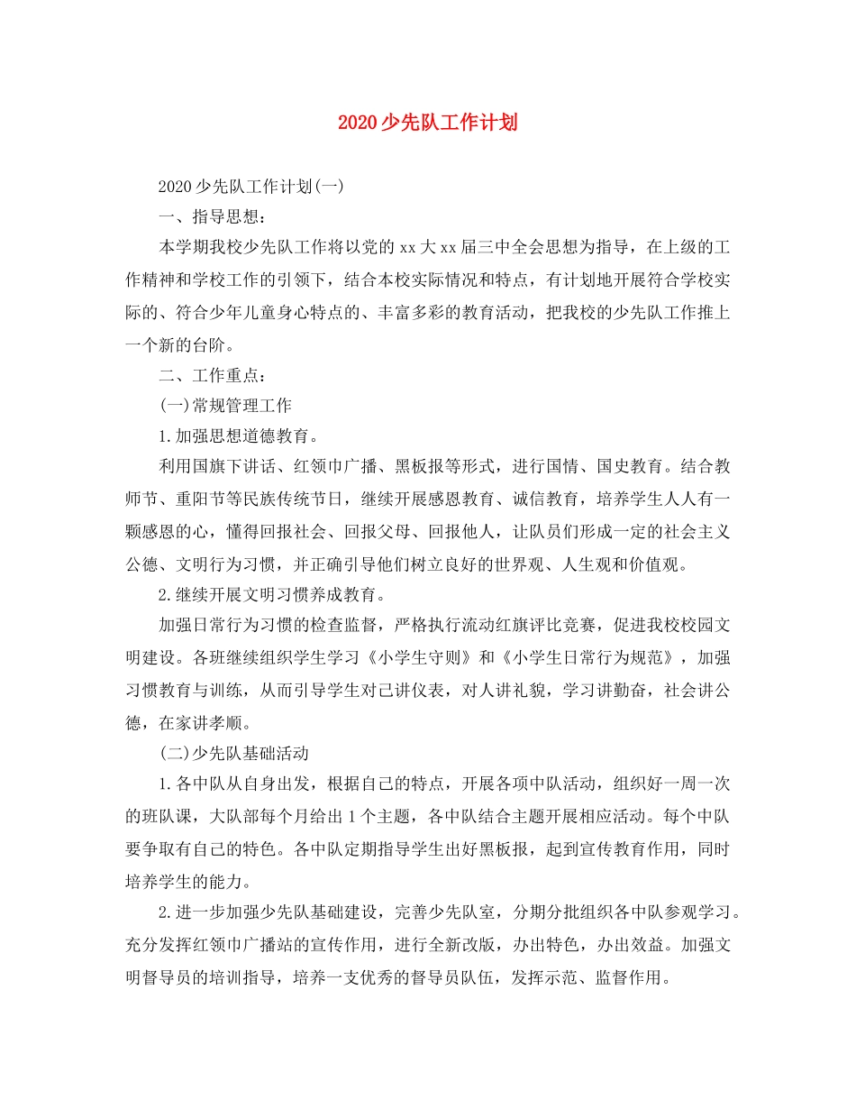 2020少先队工作计划(2) _第1页