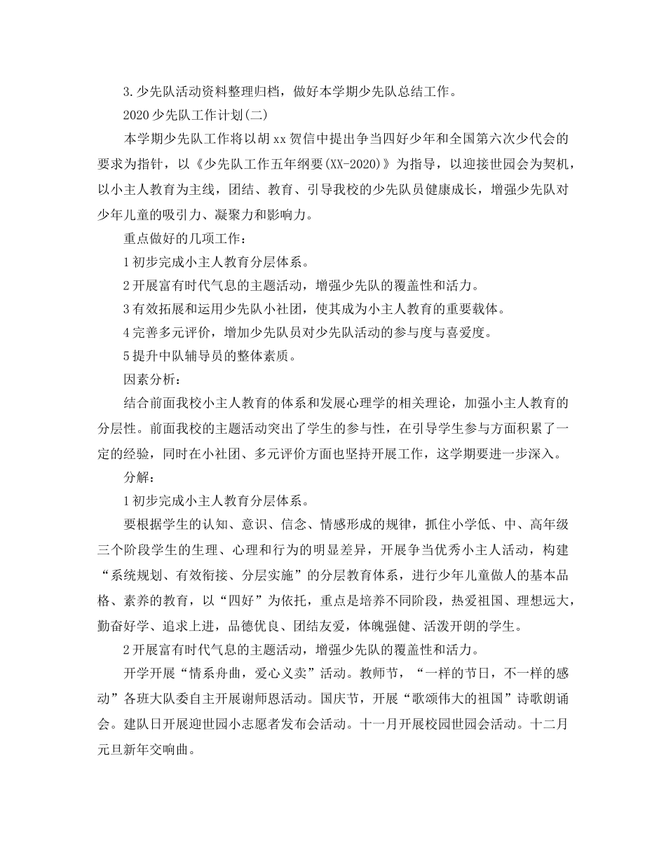 2020少先队工作计划(2) _第3页