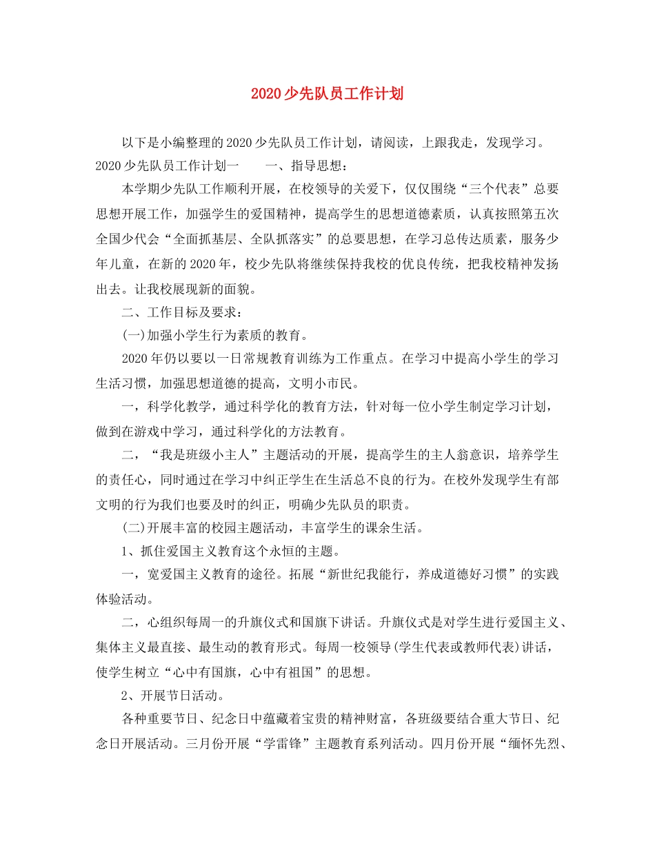 2020少先队员工作计划 _第1页