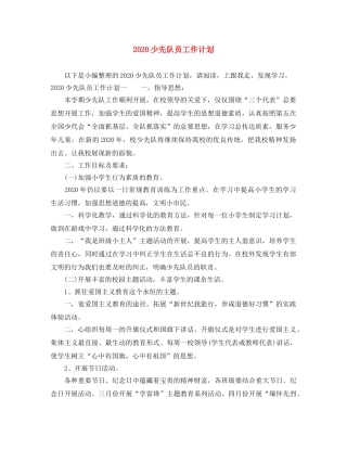 2020少先队员工作计划 