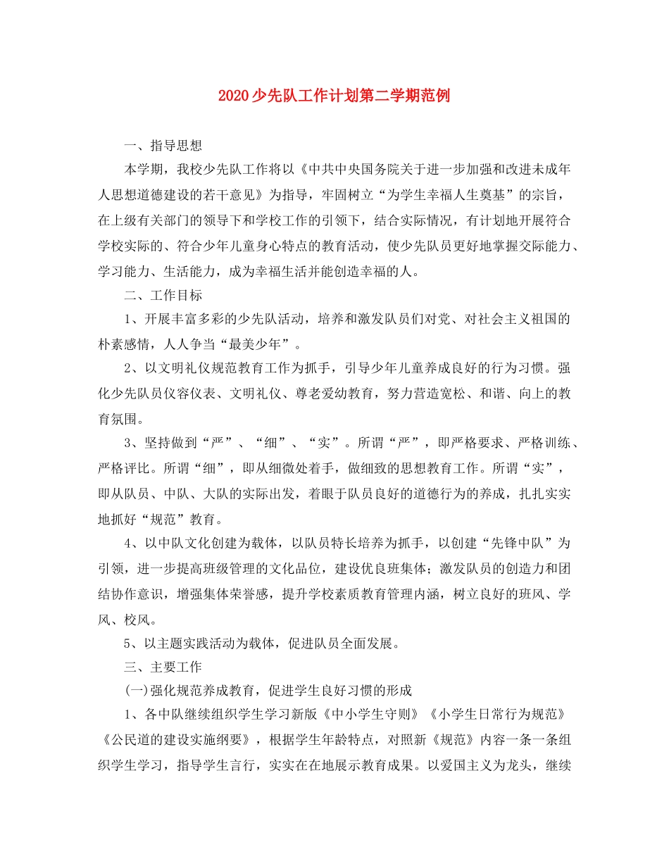 2020少先队工作计划第二学期范例 _第1页