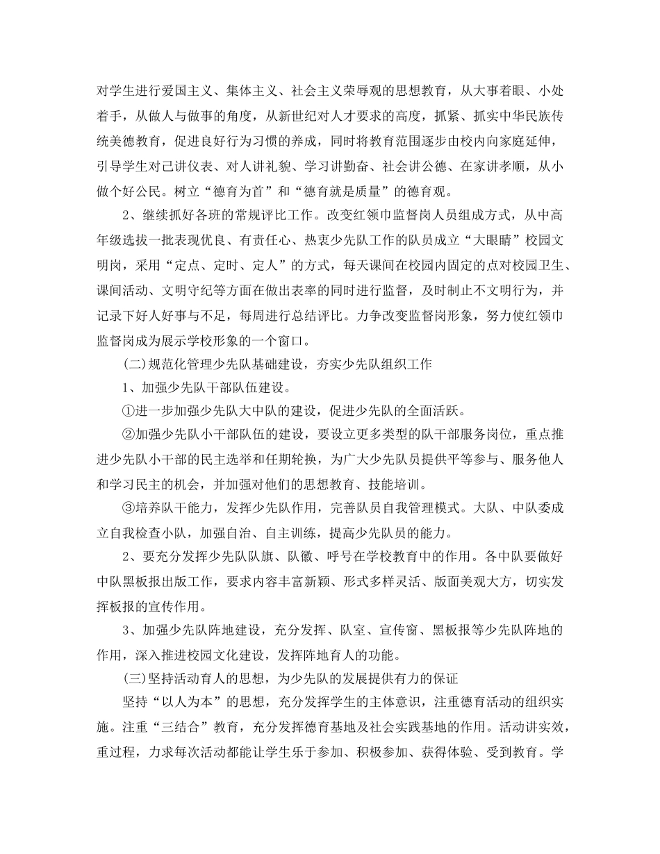 2020少先队工作计划第二学期范例 _第2页