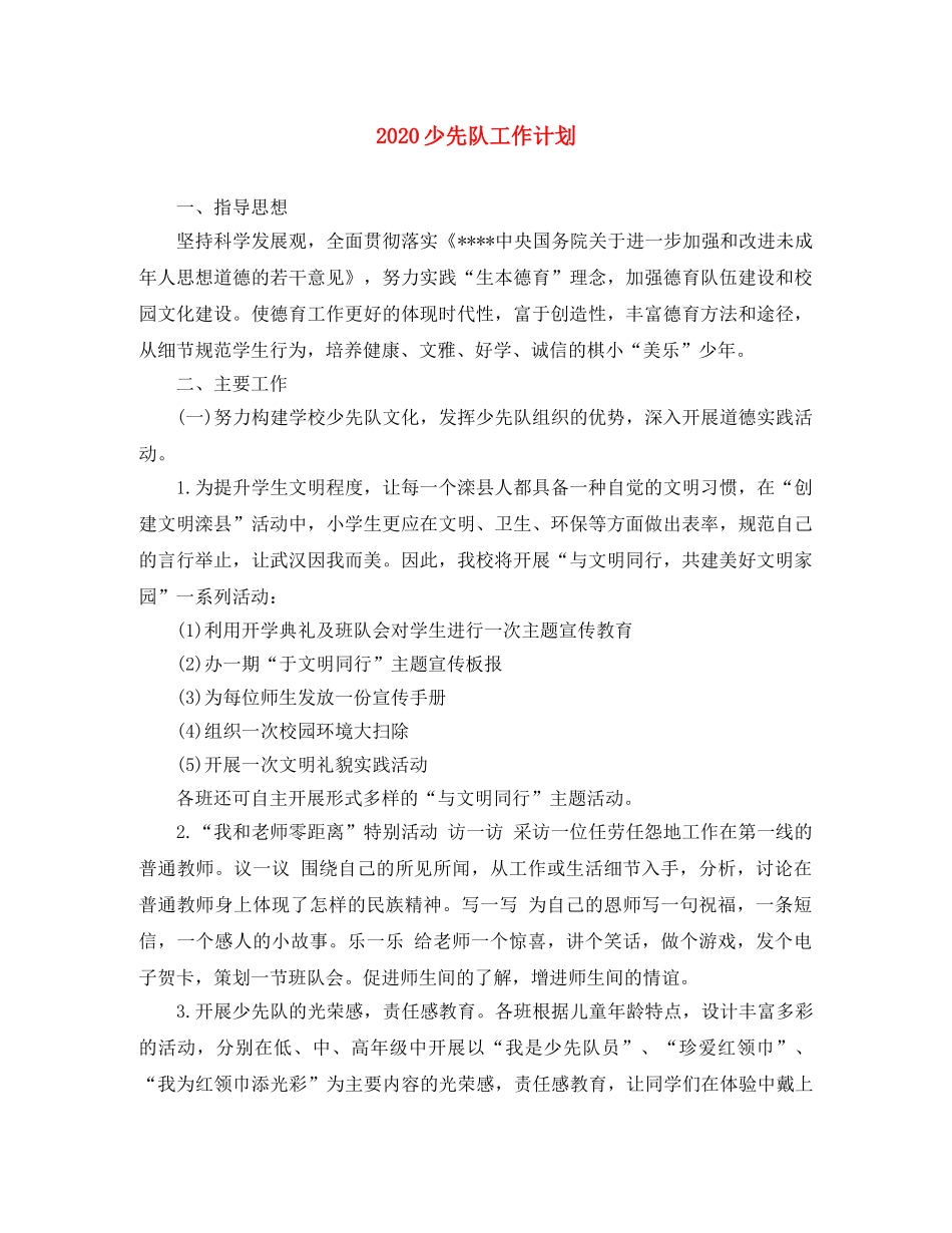 2020少先队工作计划(1) _第1页