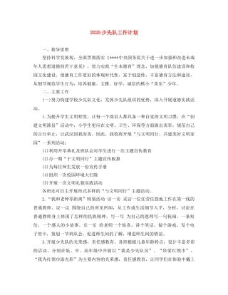 2020少先队工作计划(1) 