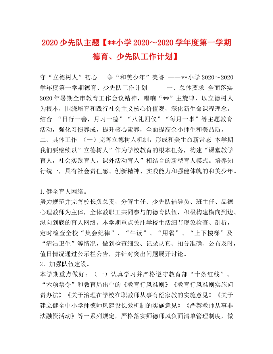 2020少先队主题【--小学2020～2020学年度第一学期德育、少先队工作计划】 _第1页