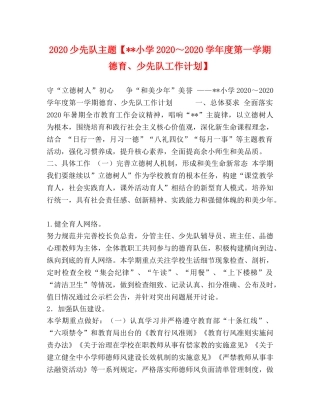 2020少先队主题【--小学2020～2020学年度第一学期德育、少先队工作计划】 