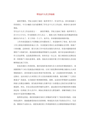 学生会个人月工作总结