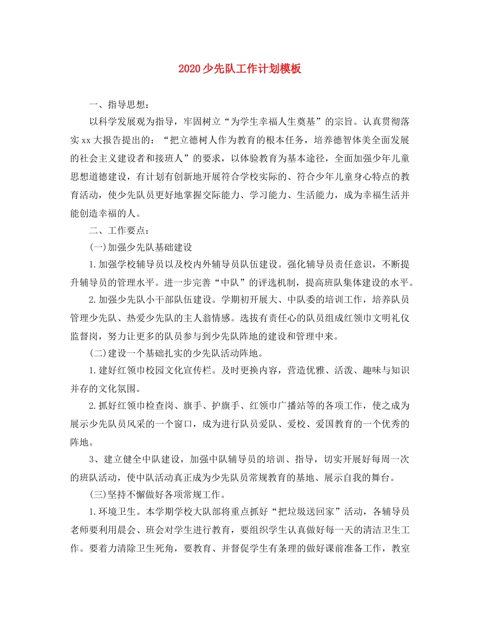 2020少先队工作计划模板 _第1页