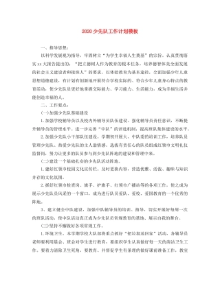 2020少先队工作计划模板 