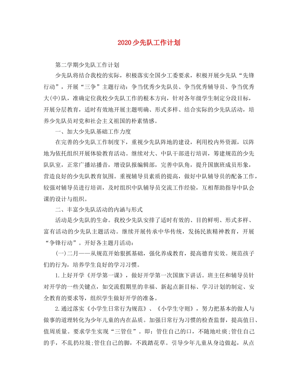 2020少先队工作计划 _第1页