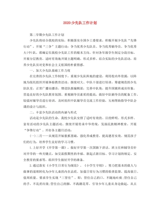 2020少先队工作计划 