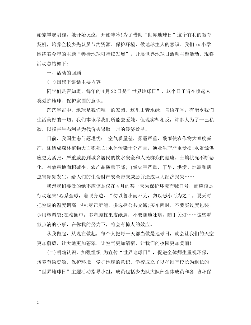 小学世界地球日活动总结_第2页