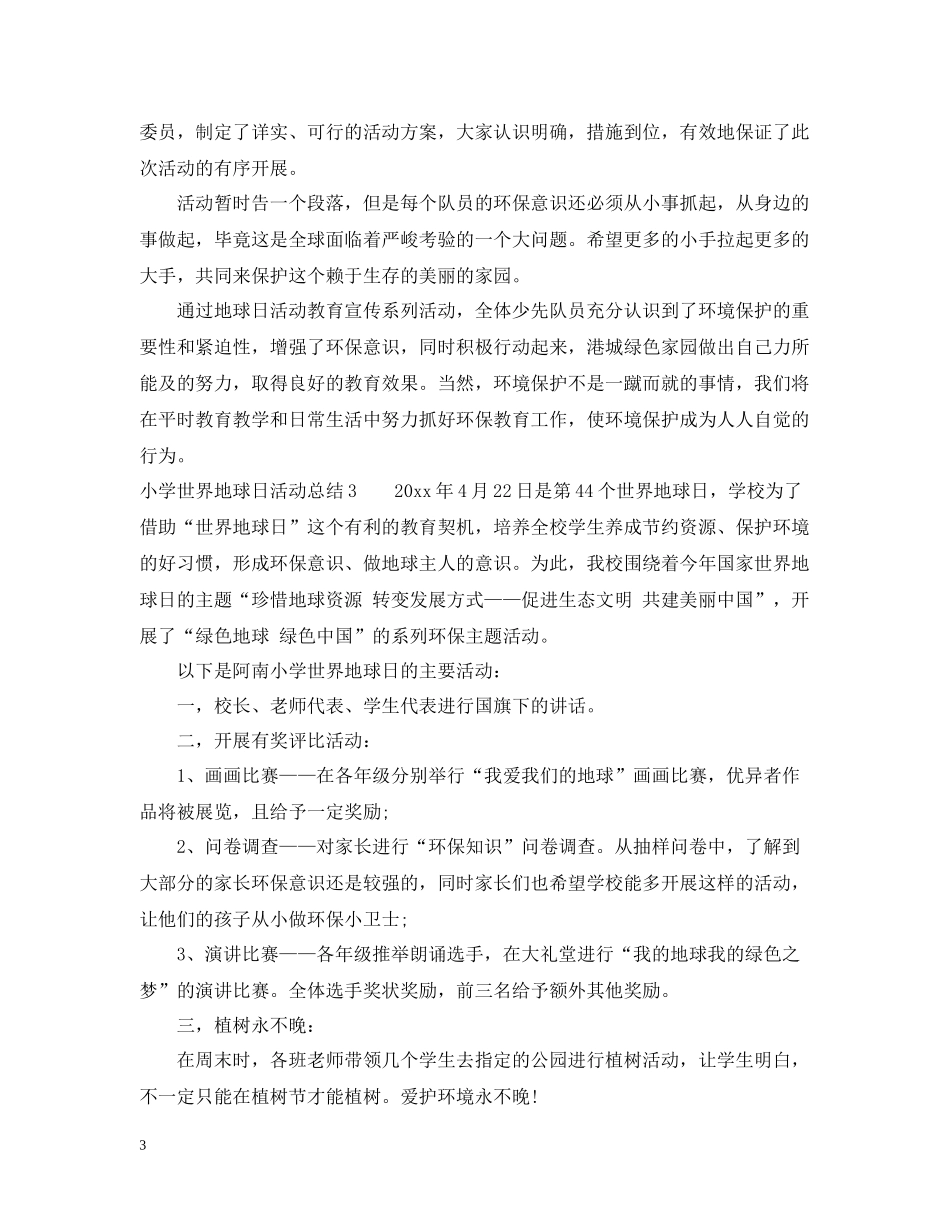 小学世界地球日活动总结_第3页