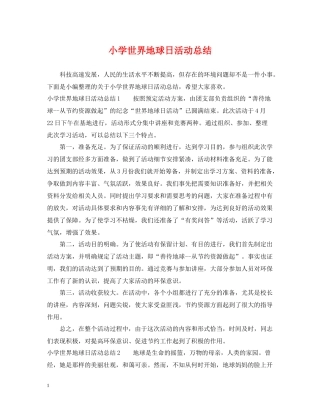 小学世界地球日活动总结