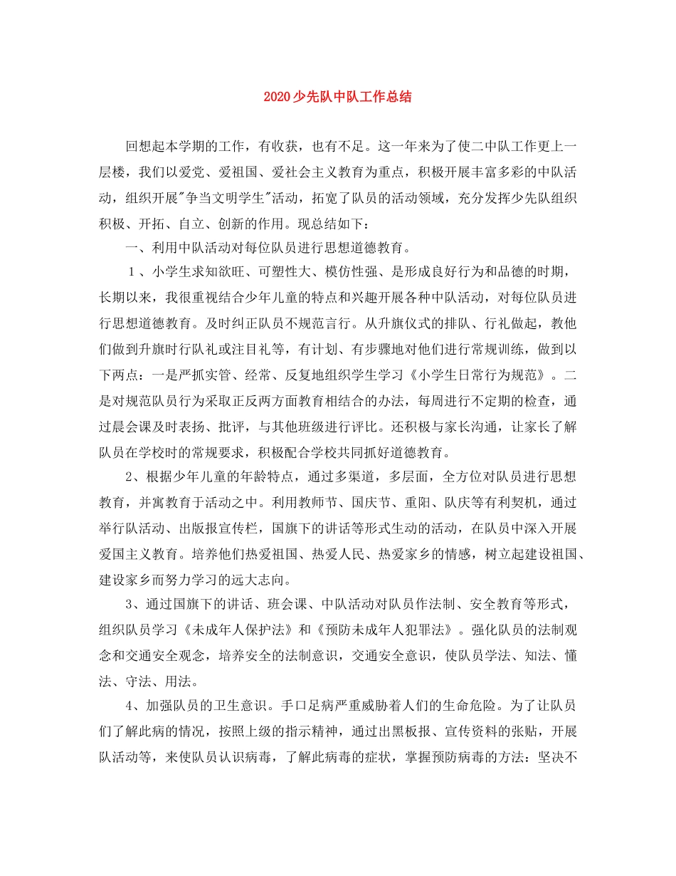 2020少先队中队工作总结 _第1页