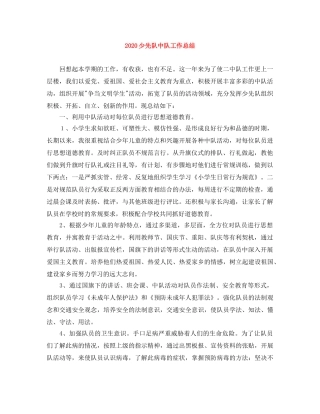 2020少先队中队工作总结 