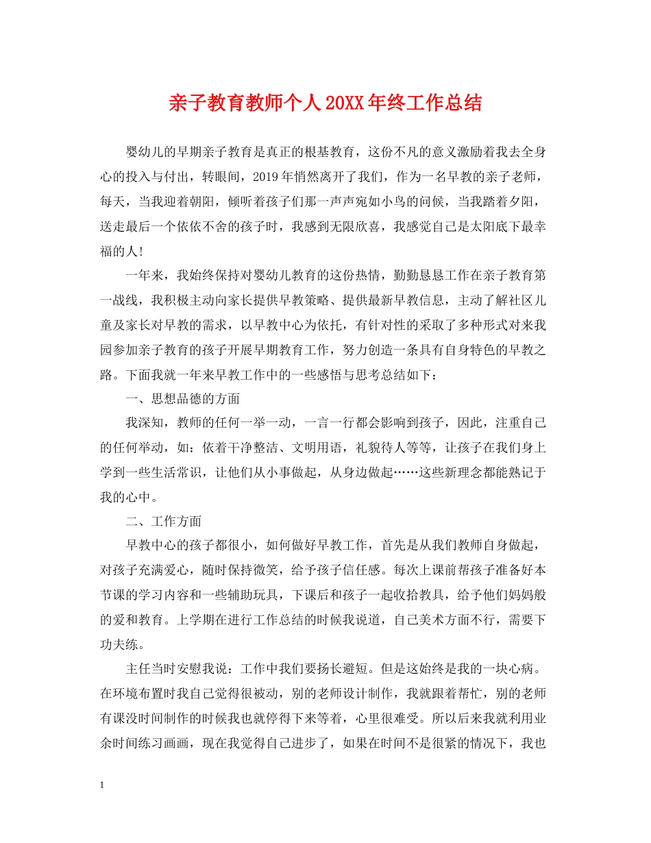 亲子教育教师个人终工作总结_第1页